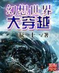 幻想世界大穿越
